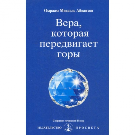 Другие эзотерические учения, книга Вера, которая передвигает горы. Извор № 238 купить по низкой цене