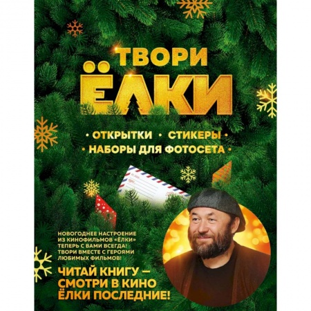 Книги для творчества, книга Твори Ёлки. Открытки, стикеры, наборы для фотосета купить по низкой цене