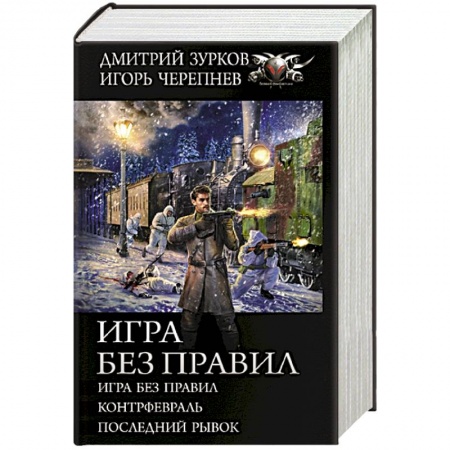 Историческая фантастика и фэнтези, книга Игра без правил купить по низкой цене