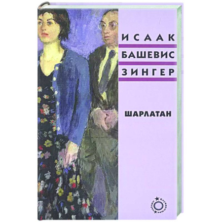 Зарубежная классика, книга Шарлатан купить по низкой цене