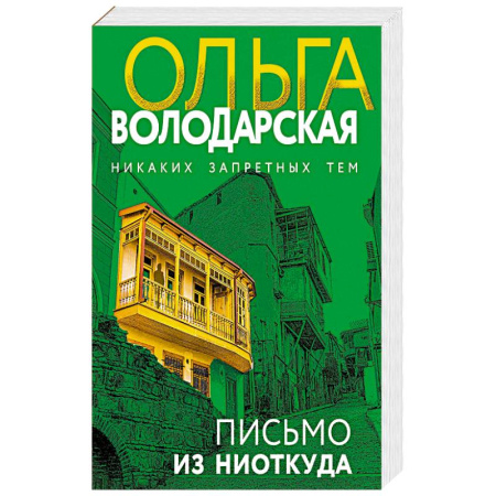 Триллеры, книга Письмо из ниоткуда купить по низкой цене
