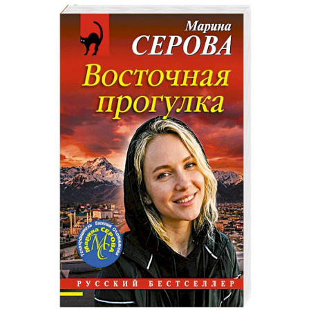 Отечественный женский детектив, книга Восточная прогулка купить по низкой цене