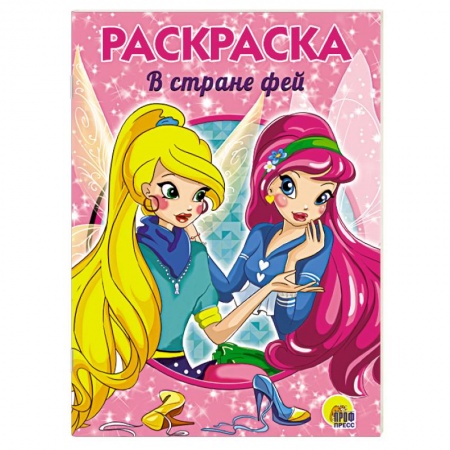 Герои сказок и книг, книга В стране фей. Раскраска купить по низкой цене