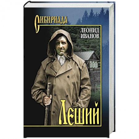 Русская современная проза, книга Леший купить по низкой цене