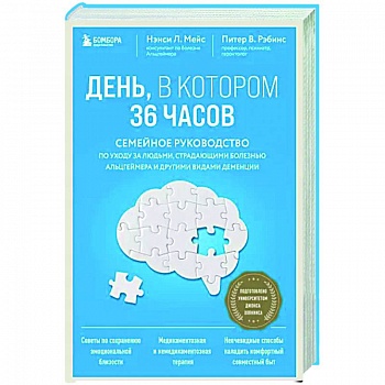 День, в котором 36 часов. Семейное руководство по уходу за людьми, страдающими болезнью Альцгеймера и другими видами деменции День, в котором 36 часов. Семейное руководство по уходу за людьми, страдающими болезнью Альцгеймера и другими видами деменции