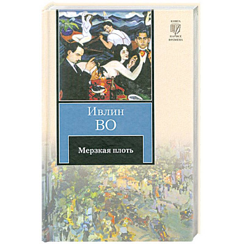 Мерзкая плоть