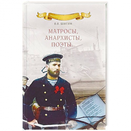 Литература, книга Матросы, анархисты, поэты… купить по низкой цене