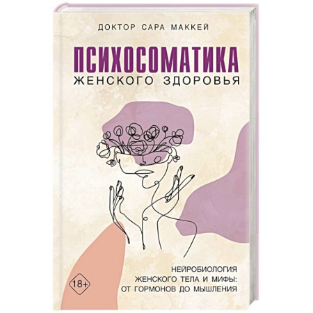 Общая психология, книга Психосоматика женского здоровья. Нейробиология женского тела и мифы: от гормонов до мышления купить по низкой цене