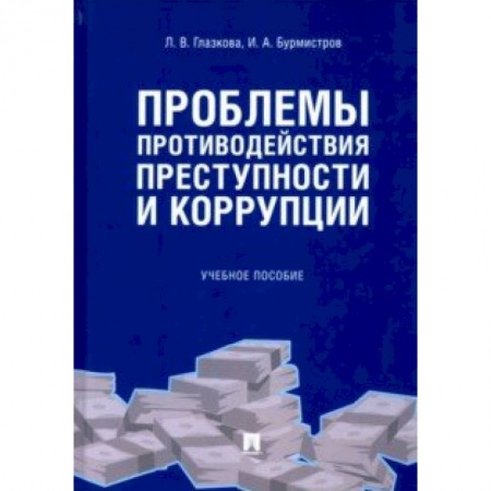 Уголовное и уголовно-процессуальное право, книга Проблемы противодействия преступности и коррупции купить по низкой цене