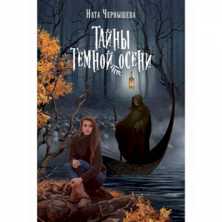 Мистика, ужасы, книга Тайны темной осени купить по низкой цене