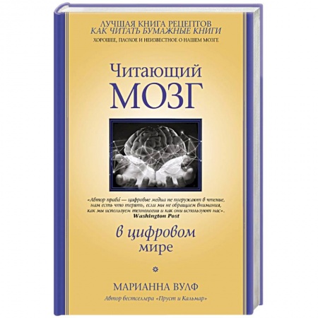Биологические науки, книга Читающий мозг в цифровом мире купить по низкой цене
