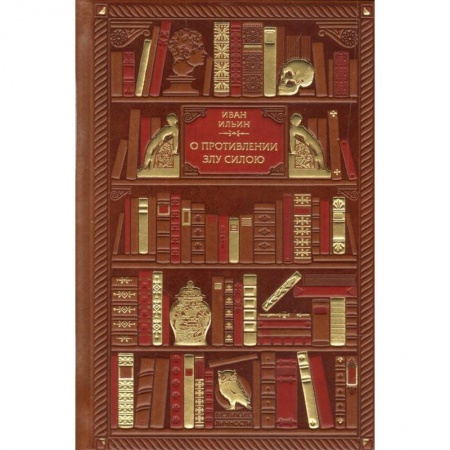 Избранные философские труды и речи, книга О противлении злу силою купить по низкой цене
