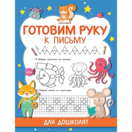 Письмо, мелкая моторика, книга Готовим руку к письму купить по низкой цене
