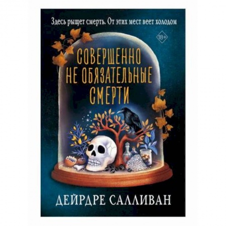 Мистика, ужасы, книга Совершенно не обязательные смерти купить по низкой цене