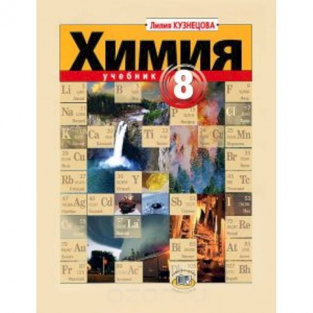 Книги, книга Химия 8кл.Учебник купить по низкой цене