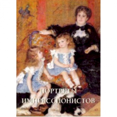 Живопись, книга Портреты импрессионистов купить по низкой цене