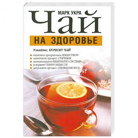 Книги, книга Чай на здоровье купить по низкой цене
