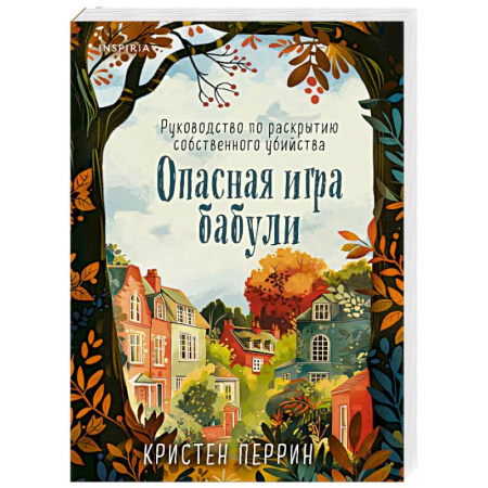 Зарубежный детектив, книга Опасная игра бабули. Руководство по раскрытию собственного убийства купить по низкой цене