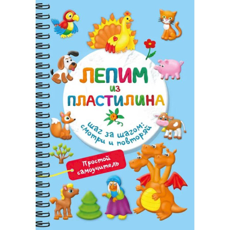 Аппликации и лепка, книга Лепим из пластилина. Шаг за шагом: смотри и повторяй купить по низкой цене