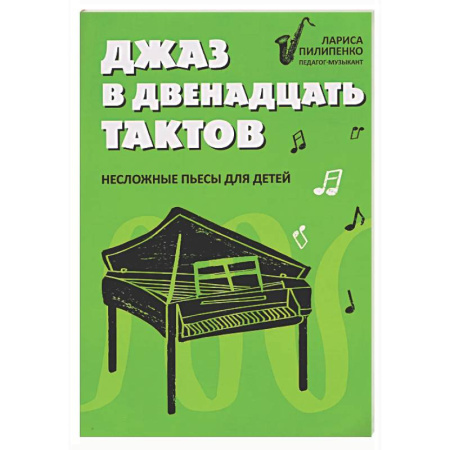 Другие учебные пособия, книга Джаз в двенадцать тактов: несложные пьесы для детей купить по низкой цене