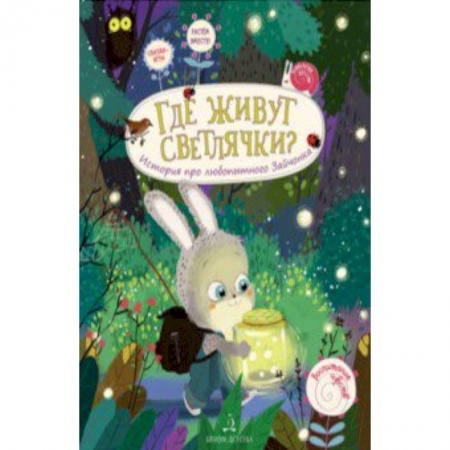 Сказки отечественных писателей, книга Где живут светлячки? История про любопытного Зайчонка купить по низкой цене