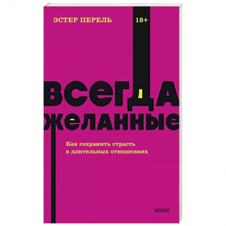 Психология отношений, книга Всегда желанные. Как сохранить страсть в длительных отношениях купить по низкой цене