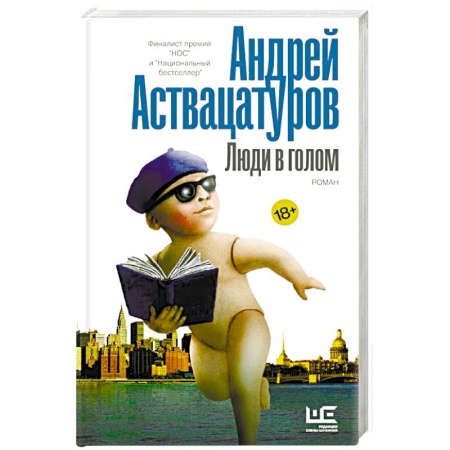 Русская современная проза, книга Люди в голом купить по низкой цене