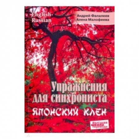 Общее языкознание, книга Упражнения для синхрониста. Японский клен. Самоучитель устного перевода с английского на русский купить по низкой цене