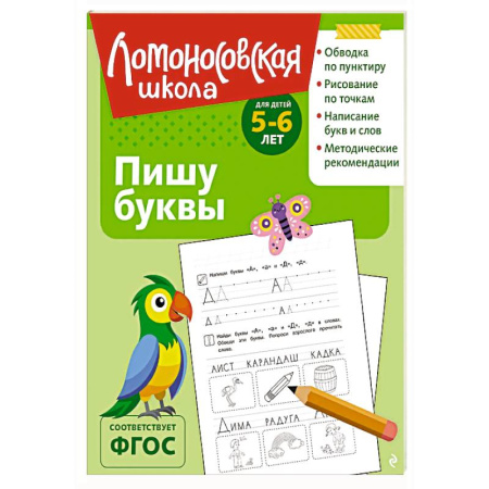 Письмо, мелкая моторика, книга Пишу буквы: для детей 5-6 лет (ч/б) купить по низкой цене