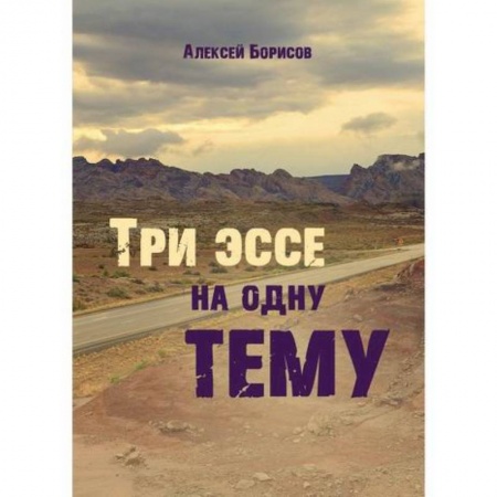 Русская современная проза, книга Три эссе на одну тему купить по низкой цене