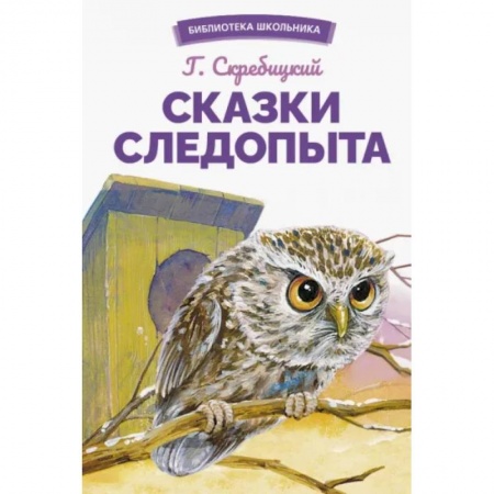 Сказки отечественных писателей, книга Сказки следопыта купить по низкой цене