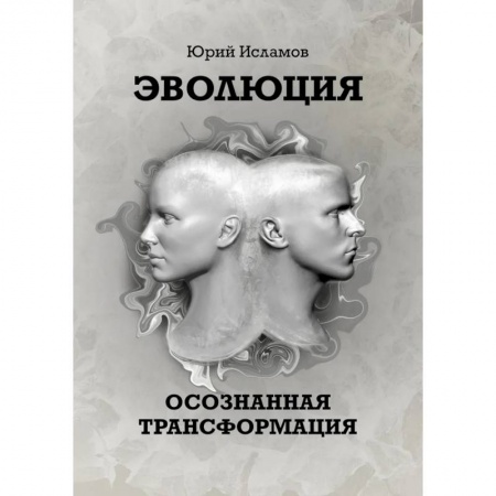 Психология, книга Эволюция. Осознанная трансформация купить по низкой цене