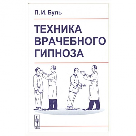Популярная и нетрадиционная медицина, книга Техника врачебного гипноза купить по низкой цене