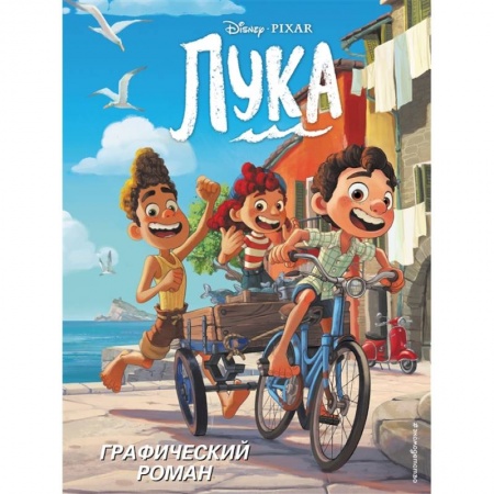 Зарубежная литература для детей, книга Лука. Графический роман купить по низкой цене