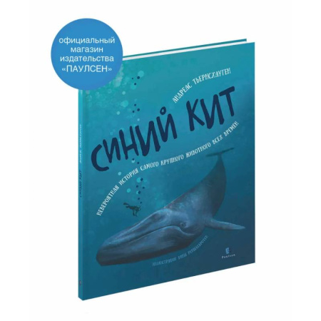 Животный и растительный мир, книга Синий кит: невероятная история самого крупного животного всех времен. купить по низкой цене