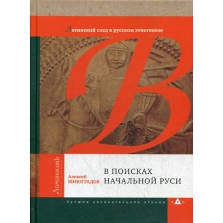 История Древней Руси. Средневековье, книга В поисках начальной Руси (Латинский след в русском этногенезе) купить по низкой цене