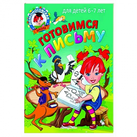 Письмо, мелкая моторика, книга Готовимся к письму: для детей 6-7 лет купить по низкой цене