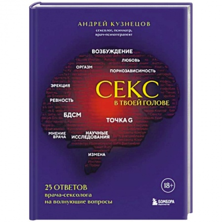 Сексология, книга Секс в твоей голове. 25 ответов врача-сексолога на волнующие вопросы купить по низкой цене