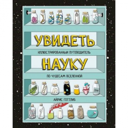 Детская литература, книга Увидеть науку. Иллюстрированный путеводитель по чудесам Вселенной купить по низкой цене