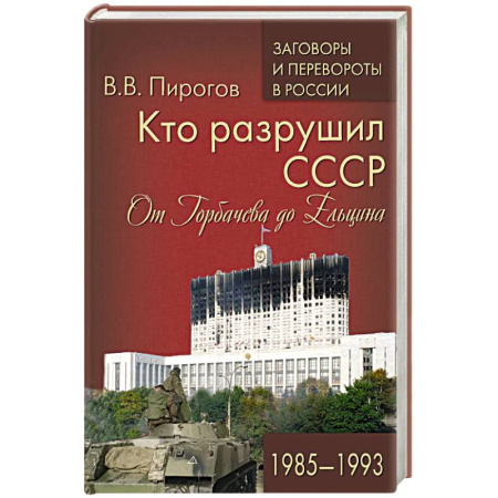 СССР в 1985 - 1991 гг., книга Кто разрушил СССР. От Горбачева до Ельцина купить по низкой цене