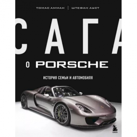 Мемуары, биографии бизнесменов, книга Сага о Porsche. История семьи и автомобиля купить по низкой цене