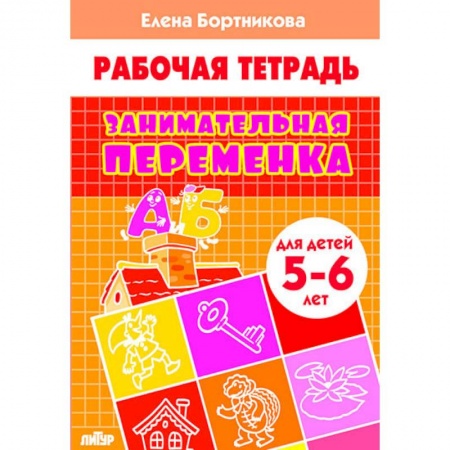 Обучение счету. Математика, книга Занимательная переменка. Для детей 5-6 лет купить по низкой цене