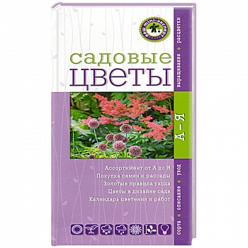 Садовые цветы.Ваш мини-эксперт