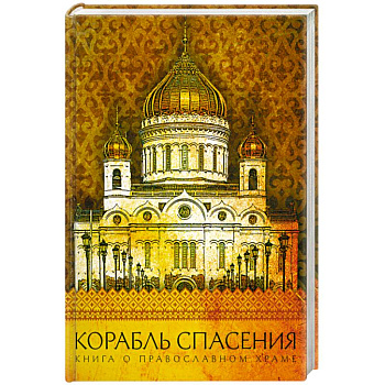 Корабль спасения. Книга о православном храме
