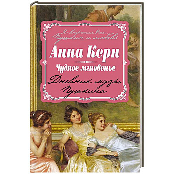 Чудное мгновенье. Дневник музы Пушкина