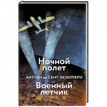 Ночной полет. Военный летчик