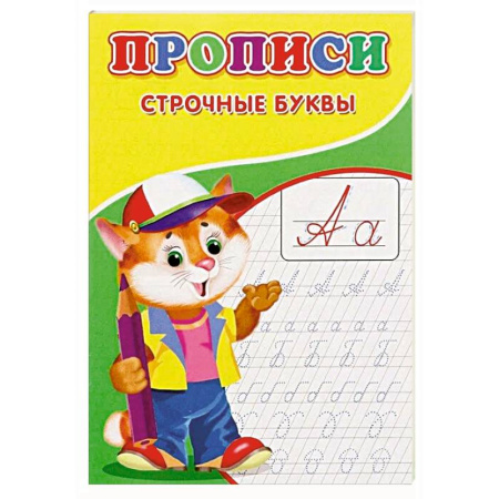 Письмо, мелкая моторика, книга Прописи. Строчные буквы купить по низкой цене