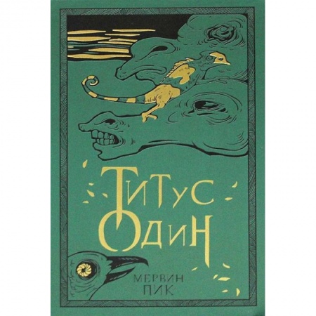 Зарубежная фантастика, книга Титус один. Книга 3 купить по низкой цене