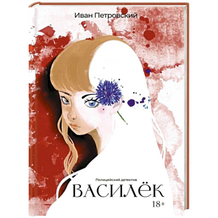 Отечественный мужской детектив, книга Василёк купить по низкой цене