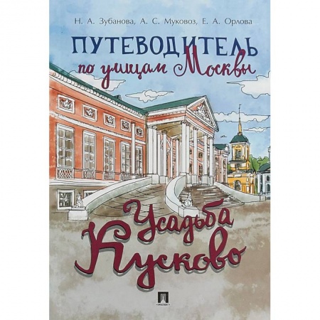 Москва и Подмосковье, книга Путеводитель по улицам Москвы. Усадьба Кусково купить по низкой цене